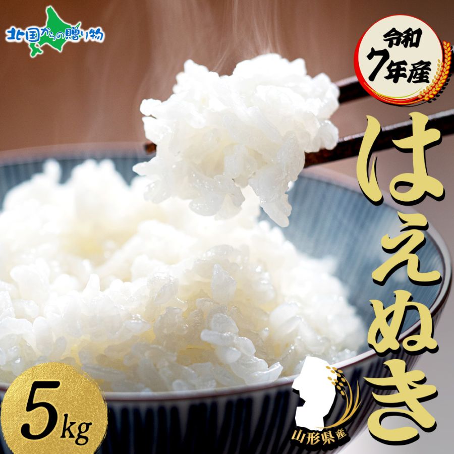 はえぬき 令和7年産 山形県産 新米 はえぬき 5kg 特A 精米 白米 お米 米 ごはん ライス 備蓄 JA山形 コメ 農家直送 産地直送 産直 人気 ギフト お取り寄せ 送料無料 ブランド米 高級 贈答用