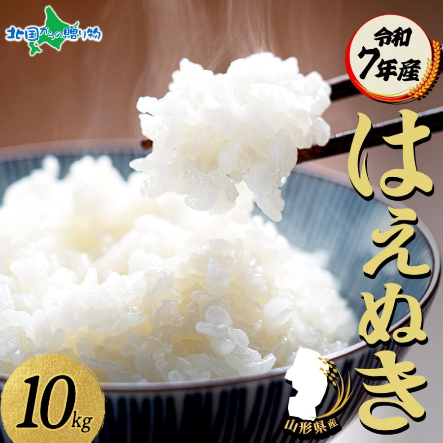 はえぬき 令和7年産 山形県産 新米 はえぬき 10kg 特A 精米 白米 お米 米 ごはん ライス 備蓄 JA山形 コメ 農家直送 産地直送 産直 人気 ギフト お取り寄せ 送料無料 ブランド米 高級 贈答用