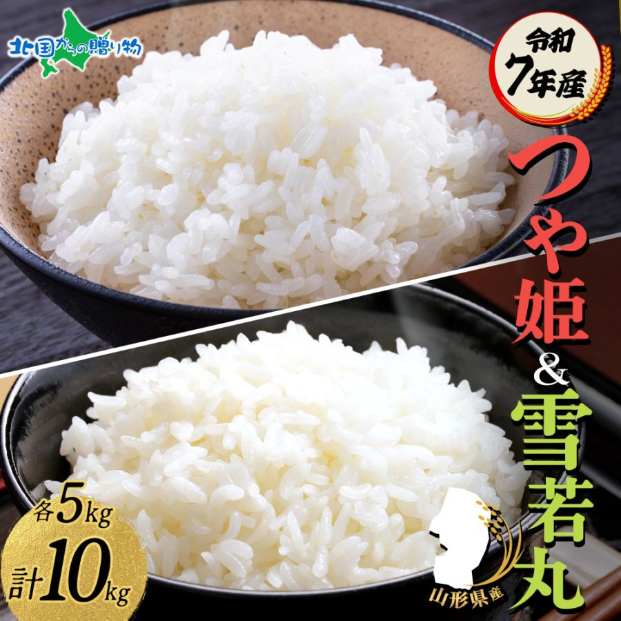 つや姫 雪若丸 食べ比べ 令和7年産 山形県産 新米 特A 精米 白米 お米 米 ごはん ライス 5kg 10kg 備蓄 JA山形 コメ 農家直送 産地直送 産直 人気 ギフト お取り寄せ 送料無料 ブランド米 高級 贈答用