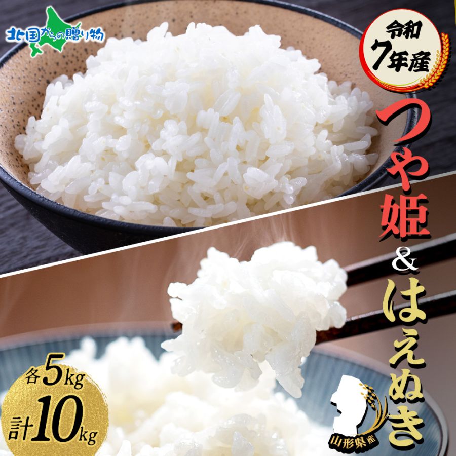 つや姫 はえぬき 食べ比べ 令和7年産 山形県産 新米 特A 精米 白米 お米 米 ごはん ライス 5kg 10kg 備蓄 JA山形 農家直送 産地直送 産直 人気 ギフト お取り寄せ 送料無料 ブランド米 贈答用