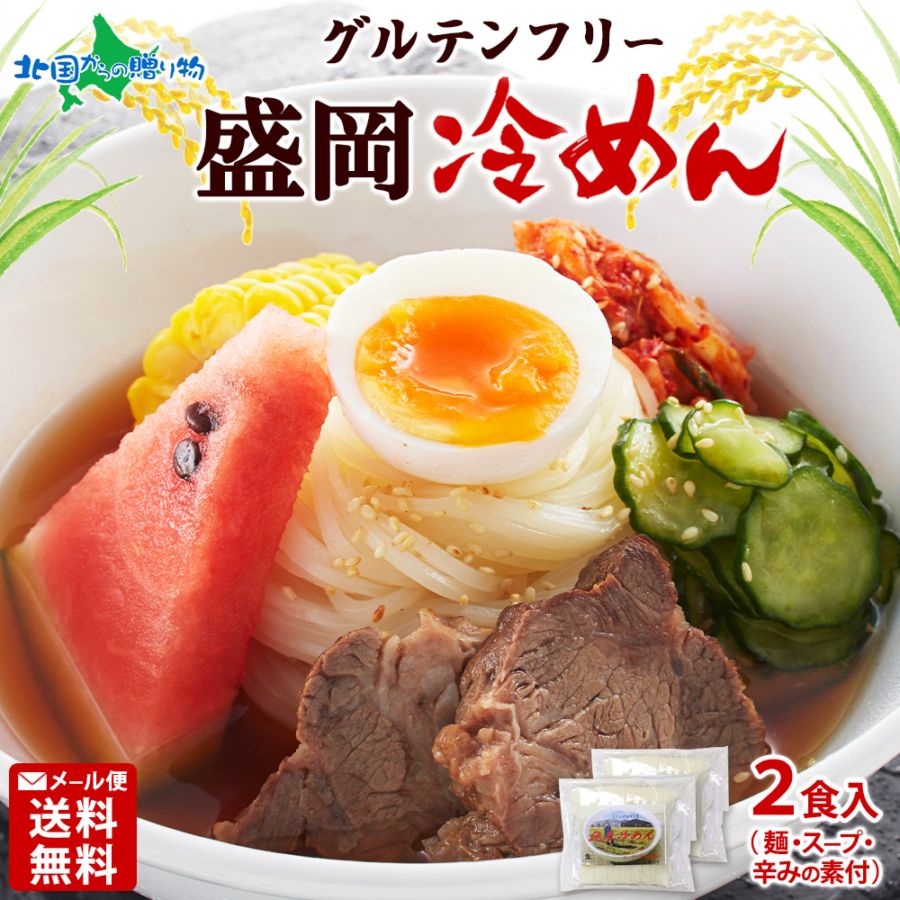 盛岡冷麺 2食 グルテンフリー 米粉麺 岩手県産 生麺 送料無料 メール便 ポイント消化 グルメ食品 ご当地麺 ご当地グルメ 買い回り 冷麺 グルメ 麺 米粉 ノングルテン セット 盛岡 プレゼント gluten free