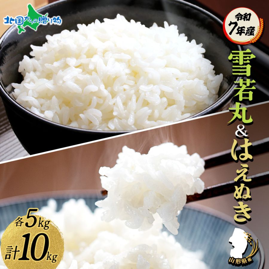 令和7年 山形県産 雪若丸 はえぬき 各5kg 計10kg お米 食べ比べ セット 新米 米 特A 精米 ごはん ライス 食べ比べ備蓄  JA山形 農家直送 産直 ギフト お取り寄せ 送料無料 山形ブランド米