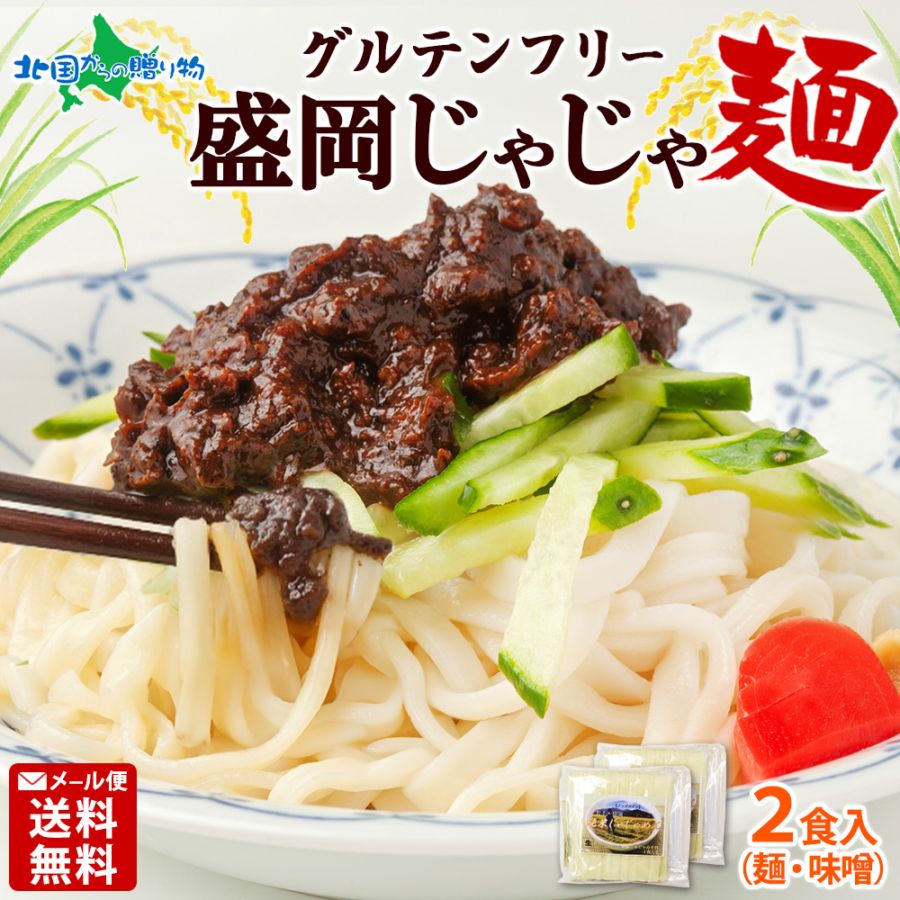 盛岡じゃじゃ麺 2食 グルテンフリー 米粉麺 岩手県産 生麺 ジャジャ麺 送料無料 メール便 ポイント消化 グルメ食品 ご当地麺 ご当地グルメ 買い回り 冷麺 グルメ 麺 米粉 ノングルテン セット 盛岡 プレゼント gluten free