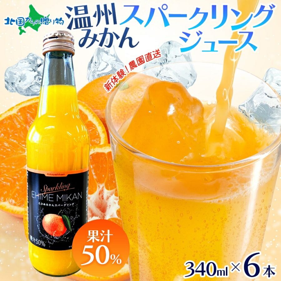農園直送 温州みかん スパークリングジュース 340ml×6本 ミカン サイダー 蜜柑 果汁50％ えひめ 愛媛 温州みかん 炭酸 ジュース 国産 子どもも飲める お年賀 みかんジュース お歳暮 お年賀 ギフト ジュース ギフト セット 炭酸入り