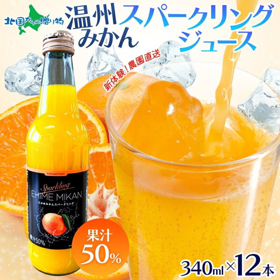 農園直送 温州みかん スパークリングジュース 340ml×12本 ミカン サイダー 蜜柑 果汁50％ えひめ 愛媛 温州みかん 炭酸 ジュース 国産 子どもも飲める お年賀 みかんジュース お歳暮 お年賀 ギフト ジュース ギフト セット 炭酸入り