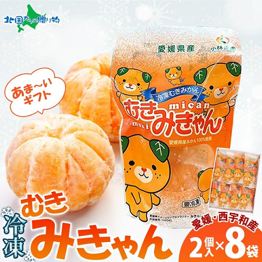 むきみきゃん 冷凍みかん 2個入 8袋  ギフト 皮剥き 愛媛 西宇和産 冷凍みかん 愛媛 国産 冷凍フルーツ 冷凍ミカン デザート シャーベット 果物 個包装 小分け 便利 人気 専門店 デザート ご当地 お取り寄せ 贈り物 お歳暮 お年賀 ギフト