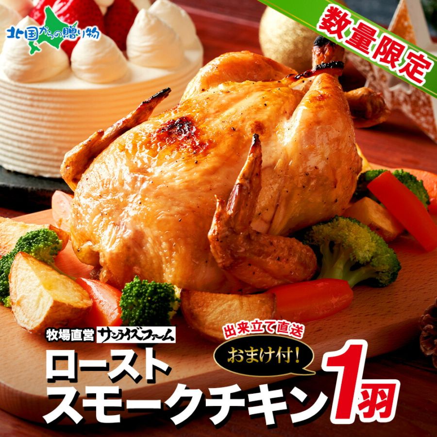 クリスマス チキン 国産 ローストスモーク チキン 自家製 ウインナー おまけセット ローストチキン クリスマス チキン 1羽 丸鶏 一羽 ウインナー 手作り 冷凍 惣菜 鶏肉 ハム ソーセージ 加工品 クリスマス ディナー サンライズファーム