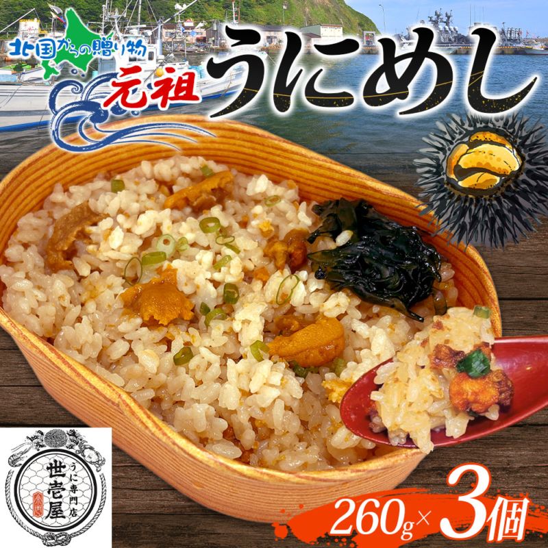 元祖うにめし 260g 3個 うに専門店 世壱屋 北海道産 ウニ ウニめし 雲丹めし うに飯 ウニご飯 北海道 ウニ うに 冷凍 ウニ 国産 ウニ ミョウバン不使用 無添加 成人式 寒中見舞い お年始 御年賀 お年賀 海鮮 丼 北海道 余市町 ギフト箱 お歳暮 お年賀 うに ギフト