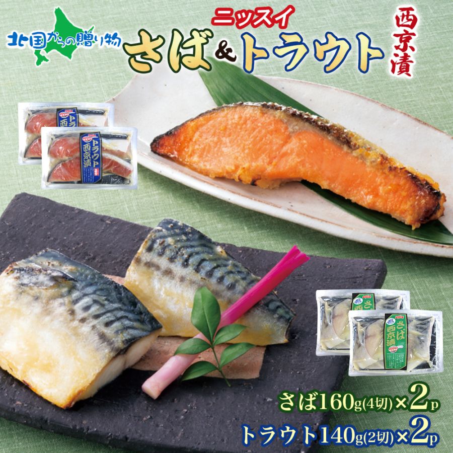 さば西京漬160g（4切）・トラウトサーモン西京漬140g（2切） （各2個） サバサーモン セット 鯖 さば 鮭 切り身 西京漬け 魚 ギフト 詰め合わせ 味噌漬け 西京焼き 西京焼 お取り寄せグルメ 取り寄せ 海鮮 冷凍 お惣菜 おかず プレゼント ニッスイ 加工品 送料無料