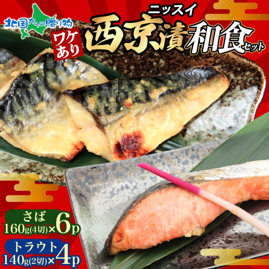 西京漬入り 本格和食セット（さば西京漬*6、サーモン西京漬*4 計1.52kg） サバ さば 鯖 トラウトサーモン 鮭 切り身 冷凍 西京漬け 魚 詰め合わせ 味噌漬け お取り寄せグルメ 海鮮 お惣菜 訳アリ 訳あり 食品 フードロス 在庫処分 セール 冷凍食品 おかず ニッスイ 送料無料