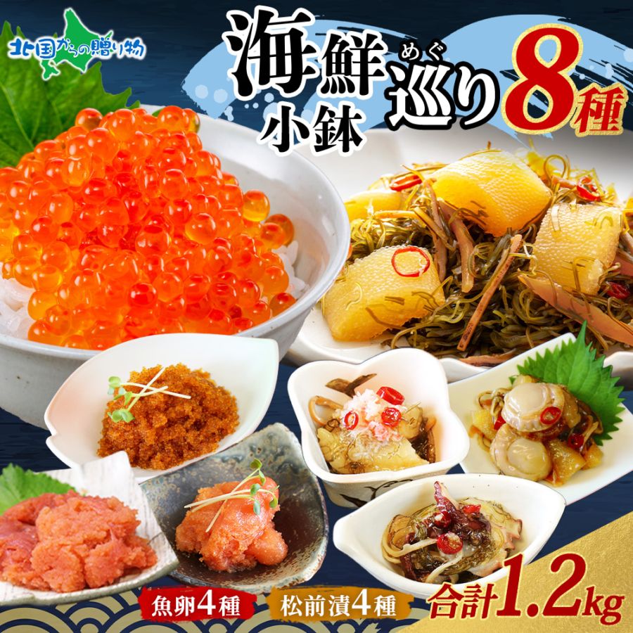 海鮮小鉢巡り 8種 ギフト 北海道産 海鮮お取り寄せ便 送料無料 たらこ とびっこ とびっ子 いくら 明太子 魚卵 数の子 かに ほたて たこ刺し 松前漬 福袋 宝箱 雲丹 ウニ 海鮮セット ギフト バレンタイン ギフト チョコ以外 甘くない お取り寄せグルメ おせち 年越し