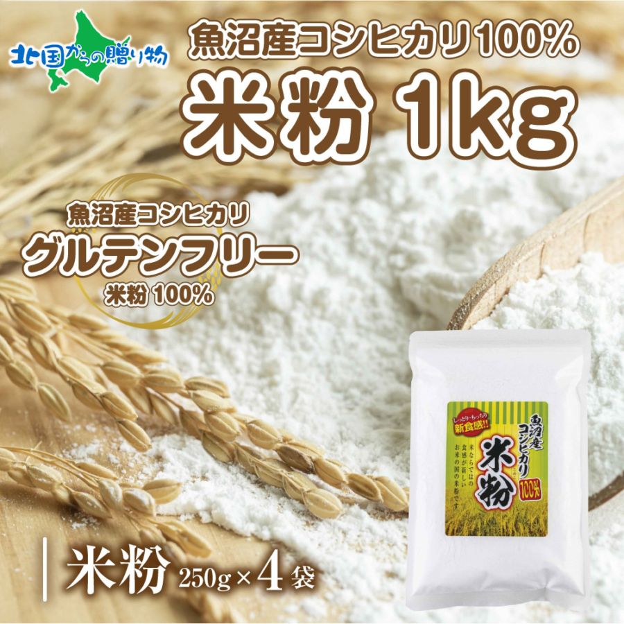 米粉 ( 1kg)  魚沼産 コシヒカリ 白米粉 アレルギー グルテンフリー 小麦粉不使用 お取り寄せ 製菓材料 製菓 お菓子作り パン作り パン用 製菓用 スイーツ ケーキ 送料無料 国産 コパフーズ 新潟県 お取り寄せ
