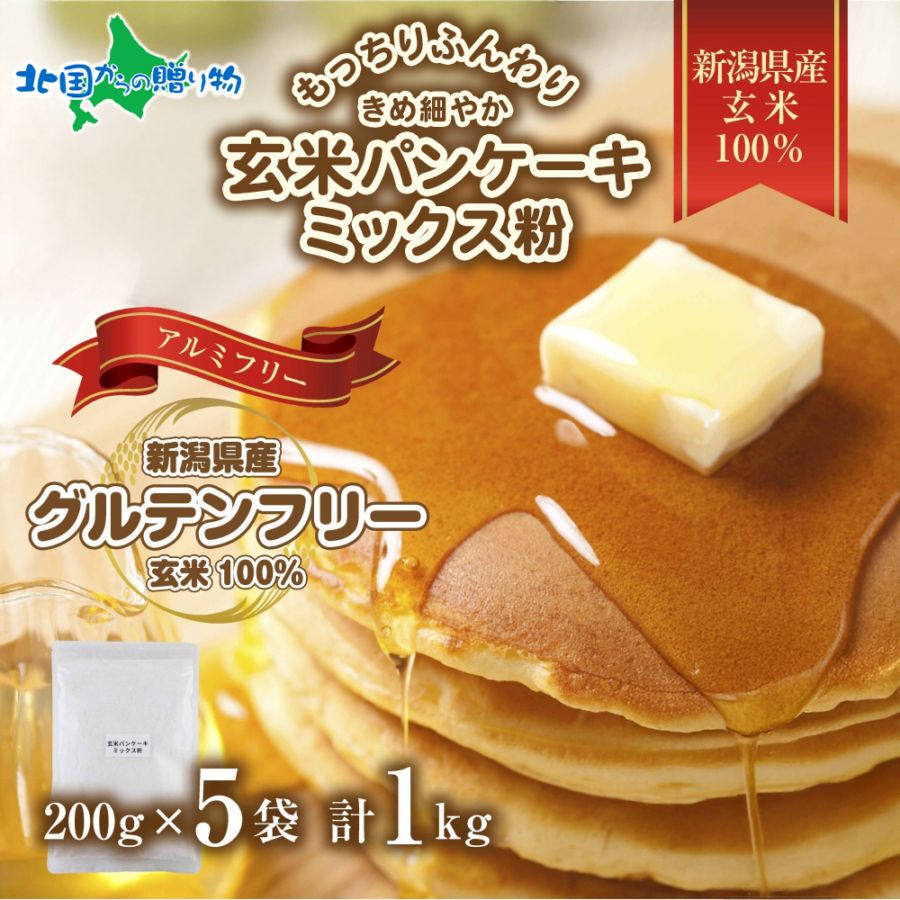 新潟県産 パンケーキ ミックス 玄米粉 ( 1kg)  ホットケーキ 小麦不使用 アレルギー グルテンフリー アルミフリー  米粉パンケーキミックス お取り寄せ ケーキ 菓子 送料無料 国産 コパフーズ 新潟県 お取り寄せ