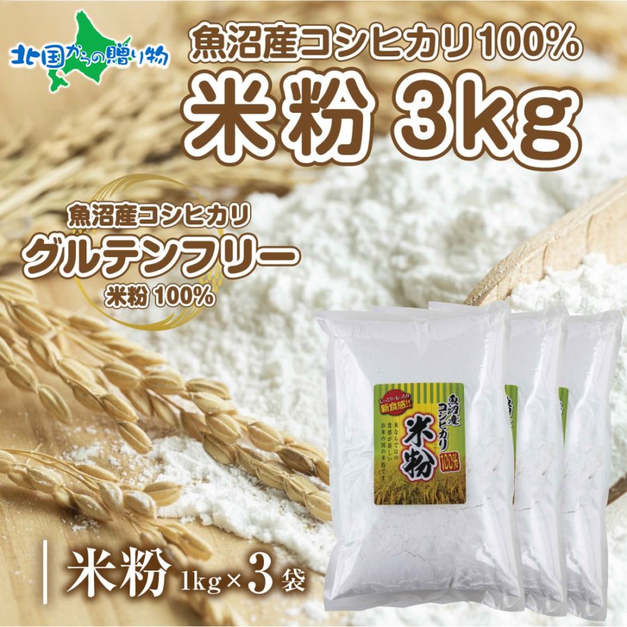 米粉 ( 3kg)  魚沼産 コシヒカリ 白米粉 アレルギー グルテンフリー 小麦粉不使用 お取り寄せ 製菓材料 製菓 お菓子作り パン作り パン用 製菓用 スイーツ ケーキ 送料無料 国産 コパフーズ 新潟県 お取り寄せ