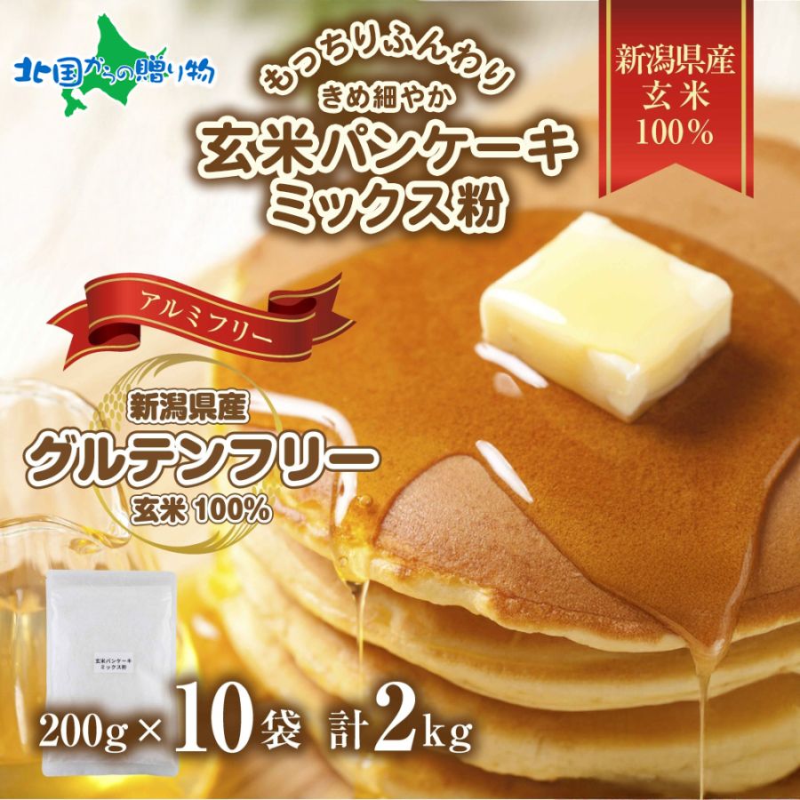 新潟県産 パンケーキ ミックス 玄米粉 ( 2kg)  ホットケーキ 小麦不使用 アレルギー グルテンフリー アルミフリー  米粉パンケーキミックス お取り寄せ ケーキ 菓子 送料無料 国産 コパフーズ 新潟県 お取り寄せ