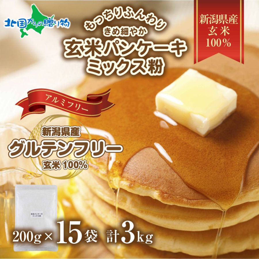 新潟県産 パンケーキ ミックス 玄米粉 ( 3kg)  ホットケーキ 小麦不使用 アレルギー グルテンフリー アルミフリー  米粉パンケーキミックス お取り寄せ ケーキ 菓子 送料無料 国産 コパフーズ 新潟県 お取り寄せ