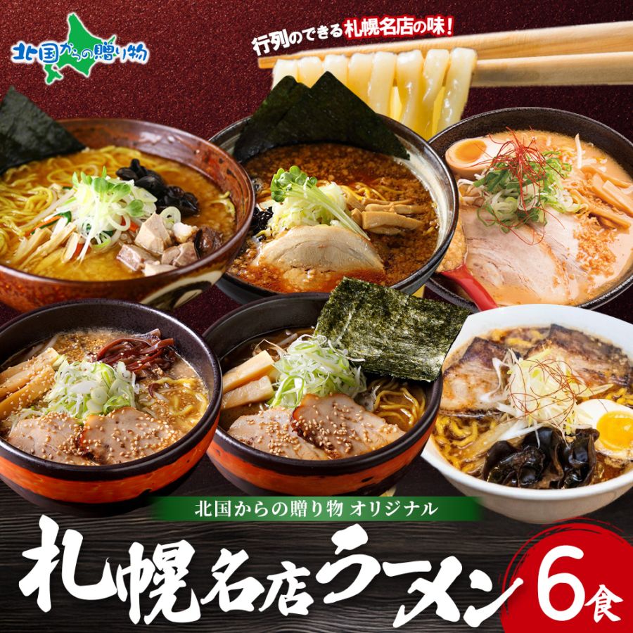 北国からの贈り物限定 北海道 札幌 名店 人気ラーメン 6食セット 白樺山荘 四代目いちまる 吉山商店 寅乃虎 北海道 ラーメンセット 醤油 味噌 スパイス ラーメン カレー バレンタイン ギフト チョコ以外 甘くない ラーメン ギフト お取り寄せ ご当地ラーメン セット 取り寄せ