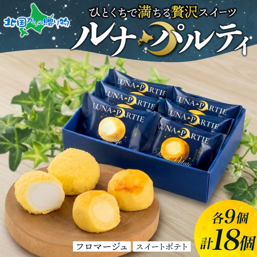 わらく堂 北海道 ルナパルティギフトセット フロマージュ スイートポテト 3箱 セット お取り寄せスイーツ 北海道 スイーツ ギフト 冷凍 北海道 お土産 北海道グルメ 母の日ギフト ホワイトデー お返し スイーツ ホワイトデー ギフト 誕生日 プレゼント ケーキ