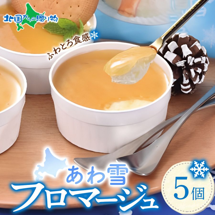 あわ雪フロマージュ 5個セット 北海道 スイーツ 誕生日 チーズケーキ ギフト クリームチーズ チーズケーキ お取り寄せスイーツ ギフト 北海道 お土産 取り寄せ チーズケーキ 個包装 母の日ギフト ホワイトデー お返し チョコ以外 ホワイトデー ギフト スイーツ ギフト
