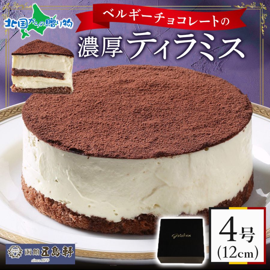 五島軒ベルギーチョコレートティラミス 北海道 スイーツ ティラミスケーキ 誕生日 ホール ケーキ 4号 12cm ギフト お取り寄せスイーツ ギフト 北海道 お土産 取り寄せ 母の日 ギフト ホワイトデー お返し チョコ以外 ホワイトデー ギフト スイーツ ギフト