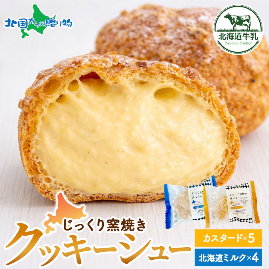 ベイクドアルルクッキーシュー ギフト カスタード 北海道ミルク クリーム2種類 計9個 北海道 スイーツ 誕生日 ギフト クッキーシュークリーム お取り寄せスイーツ ギフト 北海道 お土産 取り寄せ 個包装 ホワイトデー お返し チョコ以外 スイーツ ギフト 職場 差し入れ
