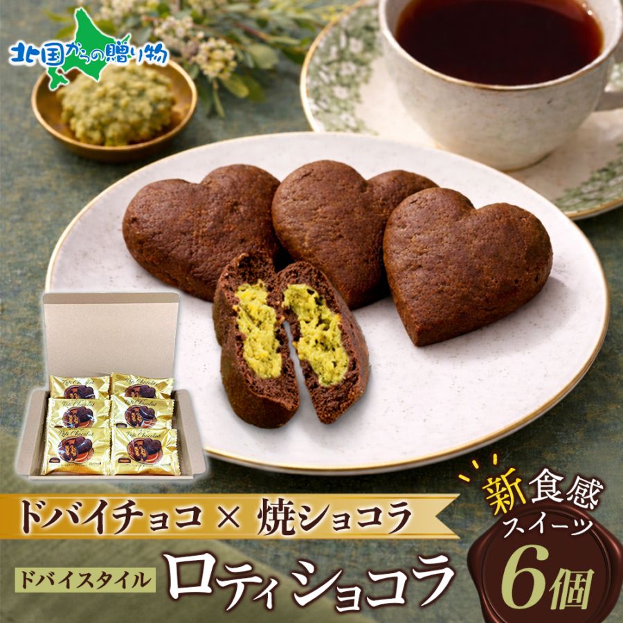 北海道 ドバイスタイル ロティショコラ 6個入 ドバイチョコ 焼ショコラ ピスタチオ 生チョコ 送料無料 人気 専門店 ドバイ チョコレート 焼きチョコ ベイクド デザート おかし お菓子 ご当地 スイーツ お取り寄せ スイーツ 贈り物 お土産 誕生日 お取り寄せグルメ