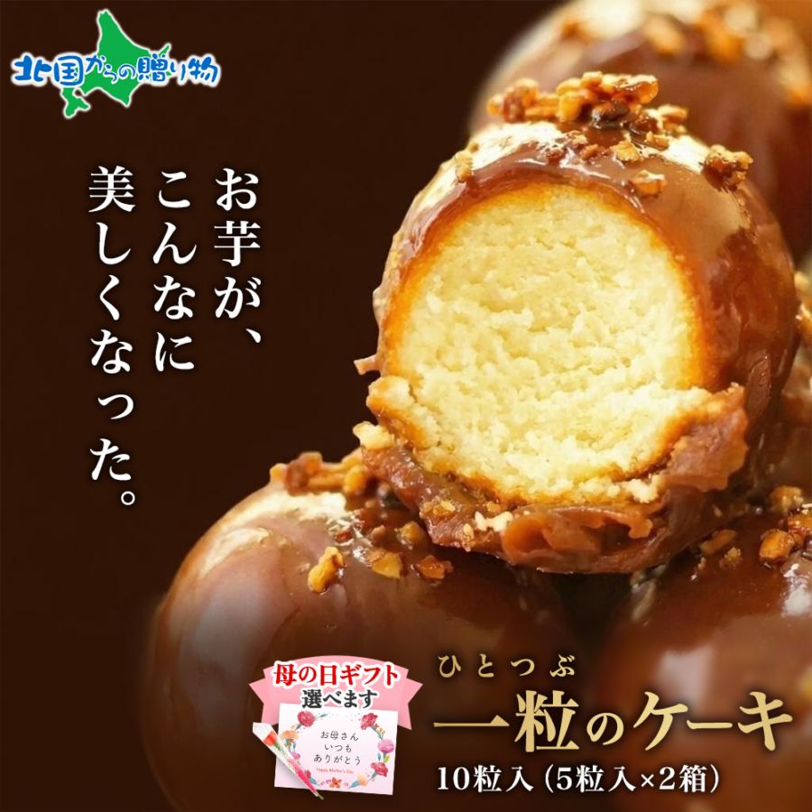 母の日 一粒のケーキ 10個 芋モンブラン ケーキ ギフト セット 塩生キャラメル モンブラン ケーキ クリーム スイーツ 小分け 便利 送料無料 デザート おかし お菓子 芋モンブラン農園工房 取り寄せ 安全 無添加 グルメ 母の日 食べ物 スイーツ
