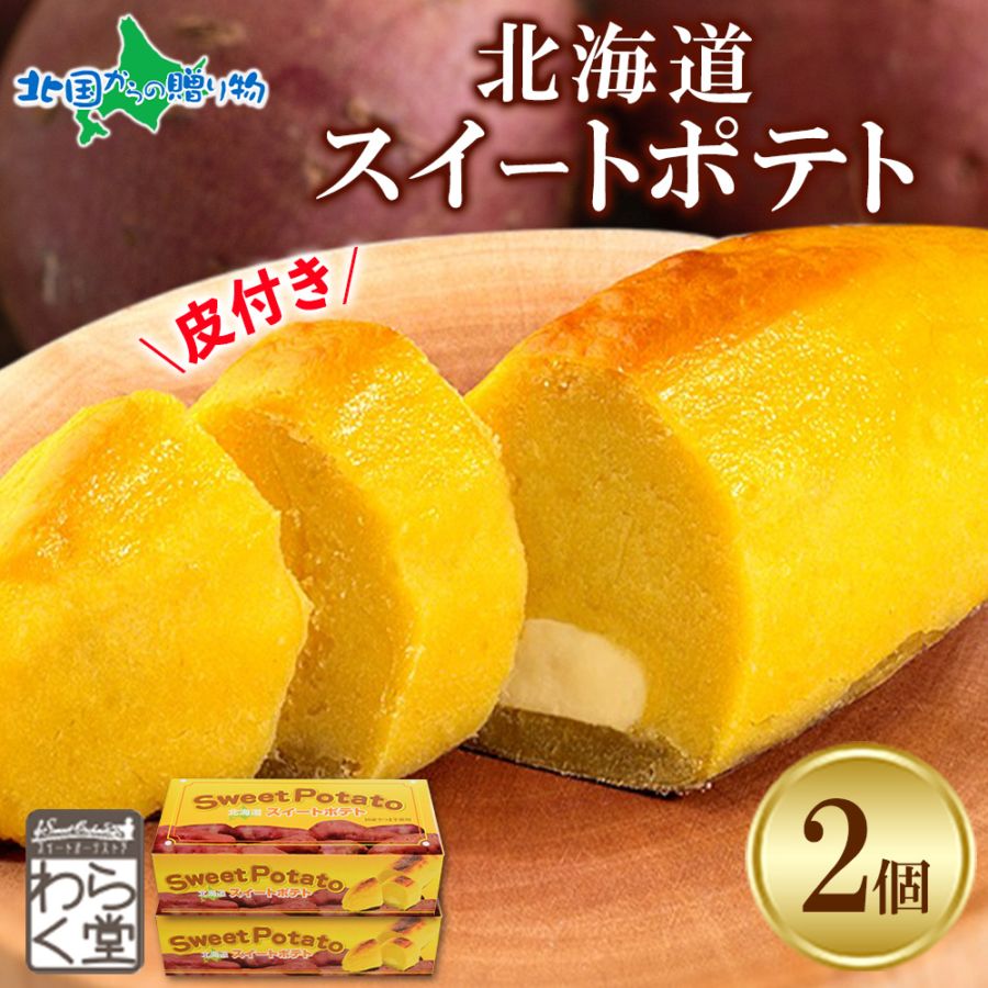 わらく堂 北海道 スイートポテト 2箱 セット お取り寄せスイーツ 誕生日 プレゼント 食べ物 北海道 スイーツ ギフト スイートポテト 冷凍 北海道 札幌 皮 さつまいも スイーツ 北海道 お取り寄せグルメ 母の日 ケーキ sweet potato