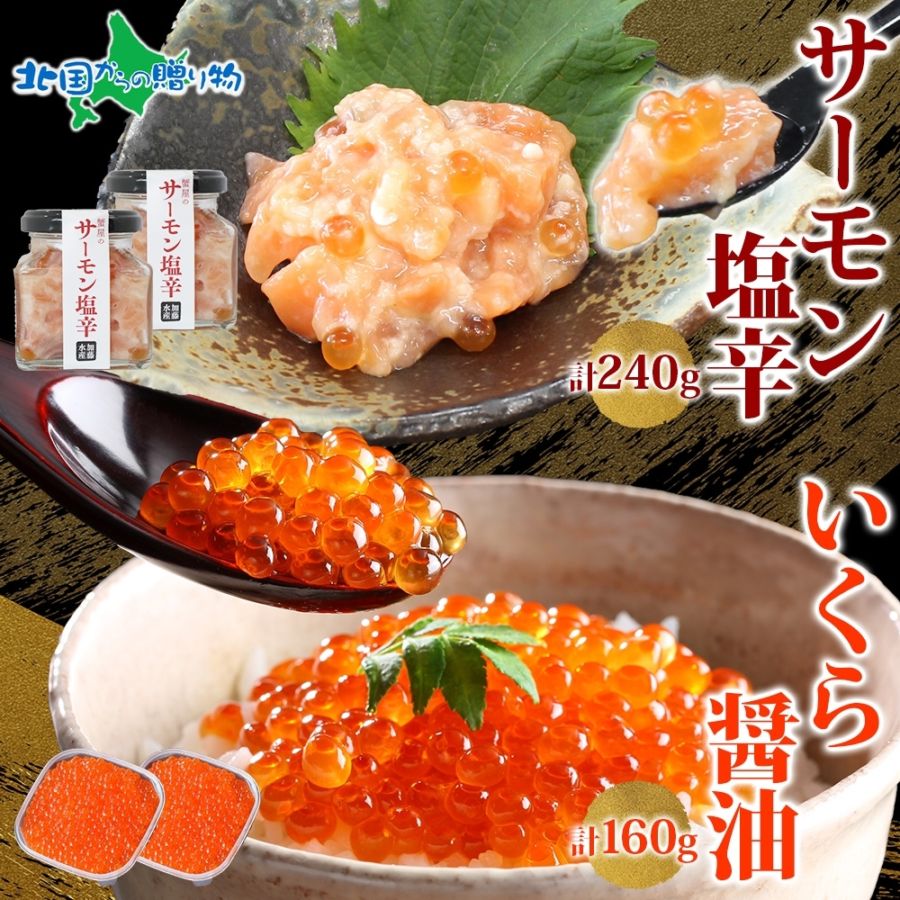 サーモン塩辛 120g いくら醤油漬け 80g 各2個 小分け サーモン 鮭 さけ サケ いくら イクラ 漬け 醤油漬け おつまみ アレンジ 母の日ギフト 食べ物 花以外 母の日 海鮮 ご飯のお供 グルメ 冷凍 数量限定 送料無料 瓶 ギフト 贈り物 プレゼント 北海道 弟子屈町