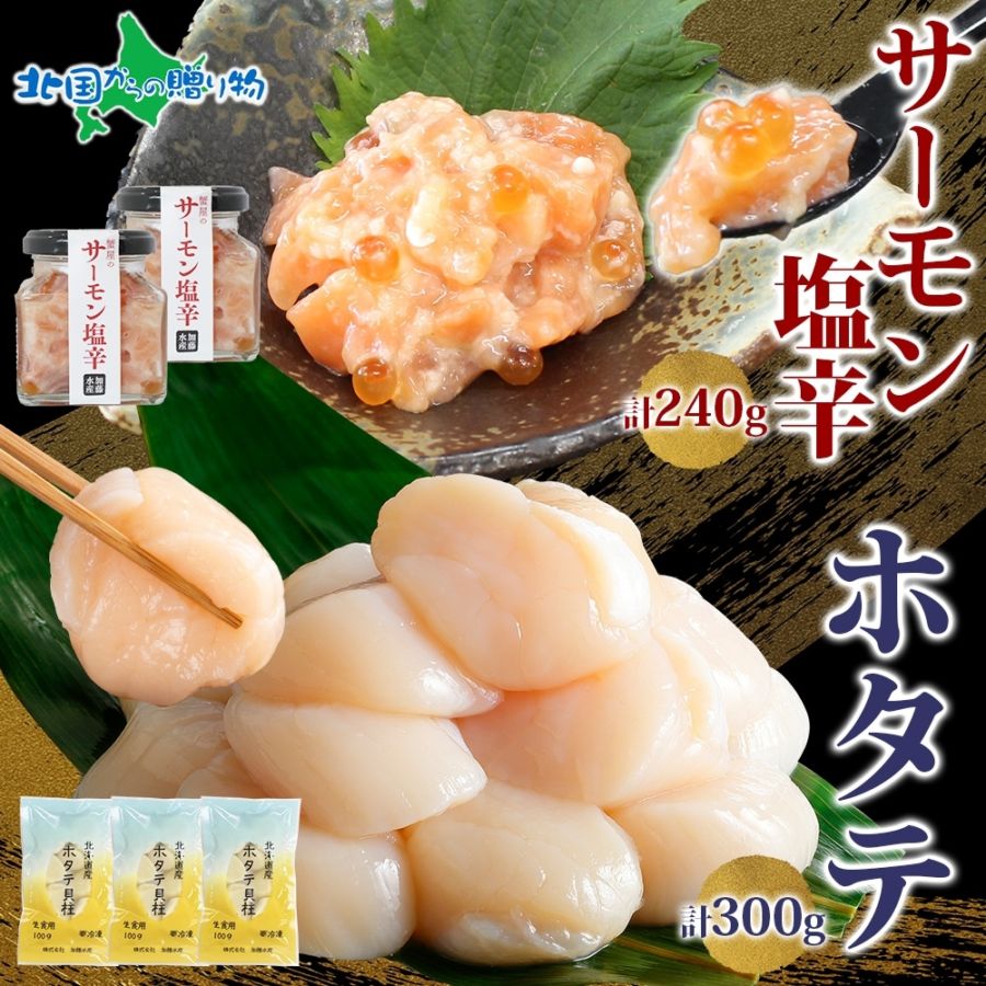 サーモン塩辛 120g 2個 ホタテ 100g 3袋 小分け （サーモン 鮭 塩辛 ギフト さけ サケ いくら 漬け ほたて 貝 魚介 おつまみ アレンジ 帆立 ホタテ貝柱 塩辛 母の日ギフト 食べ物 母の日 プレゼント 花以外 母の日 海鮮 ご飯のお供 瓶詰め ギフト 冷凍 数量限定 送料無料）