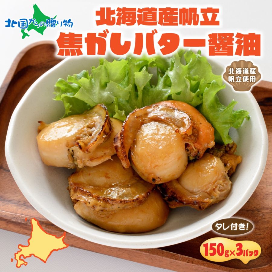 北海道 帆立焦がしバター醤油 150g 3パック入 おつまみ ホタテ 北海道 焼き 北海道産 帆立 バター つまみ パーティー 個包装 小分け まとめ買い お取り寄せ グルメ おつまみ 母の日ギフト 食べ物 母の日 プレゼント 花以外 送料無料