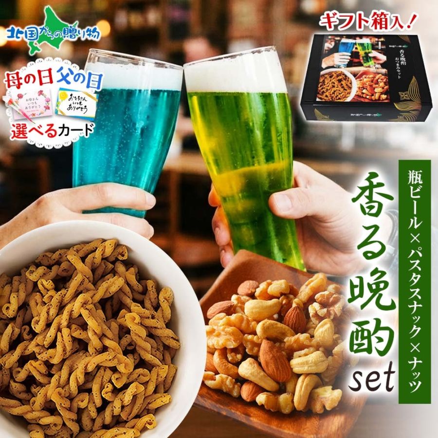 網走ビール 飲み比べ おつまみ セット 【 香る晩酌 】 流氷ドラフト 知床ドラフト 晩酌セット ナッツ パスタスナック 黒コショウ しょっつるナッツ トリュフ クラフトビール 母の日 父の日 ギフト プレゼント お酒 お返し お取り寄せ お取り寄せグルメ カーネーション