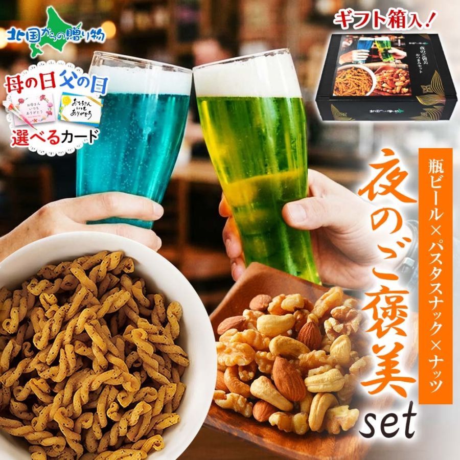 網走ビール 飲み比べ おつまみ セット 【夜のご褒美】 流氷ドラフト 知床ドラフト 晩酌セット クラフトビール ナッツ パスタスナック 燻製ベーコン しょっつるナッツ トマト ガラムマサラ 母の日 父の日 ギフト プレゼント カーネーション ビールセット お返し