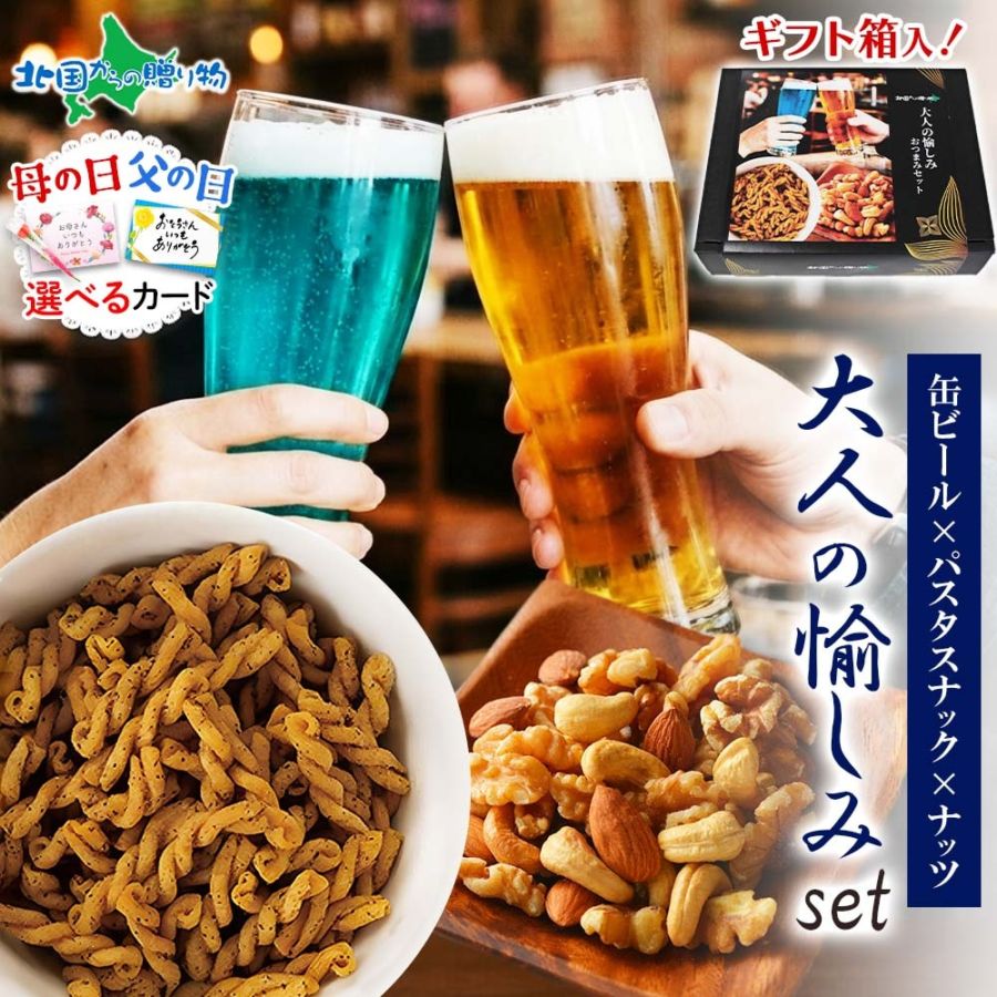 網走ビール 飲み比べ おつまみ セット【大人の愉しみ】 流氷ドラフト ゴールデンエール ホワイトエール 晩酌セット クラフトビール ナッツ パスタスナック 黒コショウ しょっつるナッツ トリュフ 母の日 父の日 ギフト プレゼント カーネーション ビールセット お返し