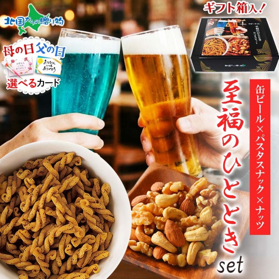網走ビール 飲み比べ おつまみ セット【至福のひととき】 流氷ドラフト ゴールデンエール ホワイトエール  クラフトビール ナッツ パスタスナック 燻製ベーコン しょっつるナッツ トマト ガラムマサラ 母の日 父の日 ギフト プレゼント カーネーション ビールセット お返し