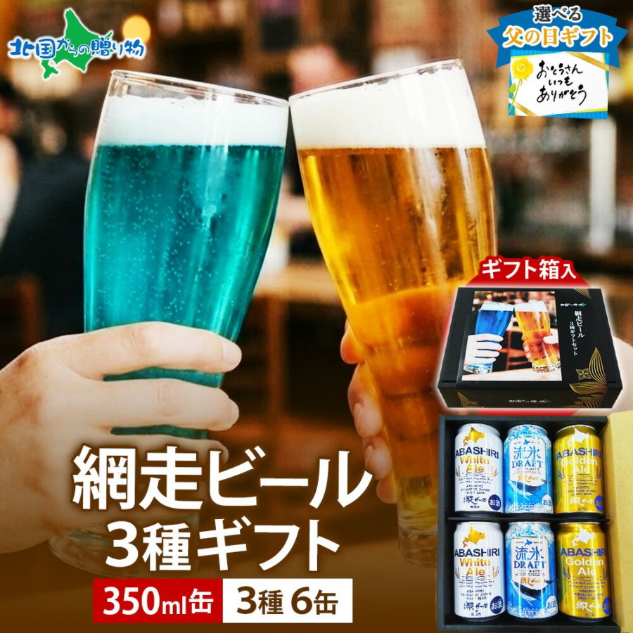 父の日 ギフト 2026 ビール 網走ビール 飲み比べ 6本 ギフト クラフトビール 地ビール 流氷ドラフト 青いビール ブルービール ホワイトエール ゴールデンエール 北海道 お土産 缶ビール 高級 お酒 プレゼント 父の日 母の日 誕生日 内祝い 御中元 御歳暮 贈答 退職祝い