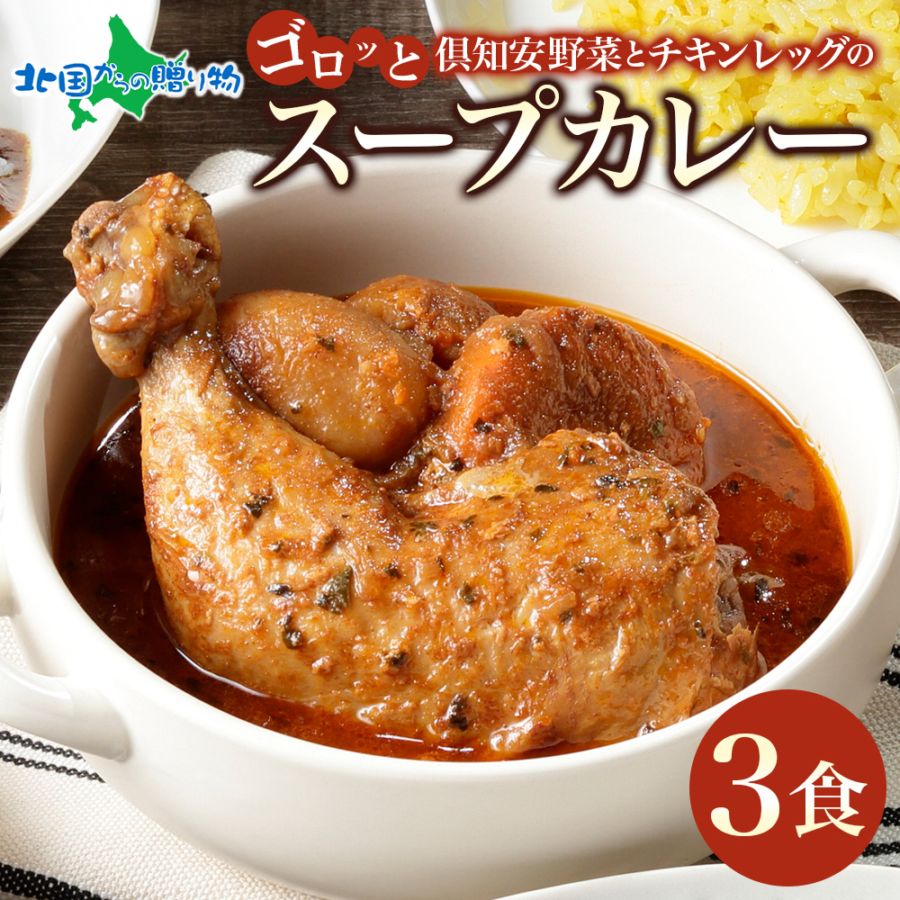 母の日 父の日 ギフト 倶知安 チキンレッグスープカレー 3個 中辛 北海道 レトルト カレー チキン お取り寄せ グルメ 贈り物 プレゼント お祝い 内祝い お返し  男性  女性 詰め合わせ GW 帰省土産 お中元 暑中見舞い 惣菜 保存食