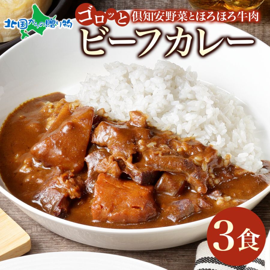 母の日 父の日 ギフト 倶知安 ビーフカレー 北海道 3個 中辛 レトルト食品 牛肉 ビーフ カレー お取り寄せ グルメ 贈り物 プレゼント お祝い 内祝い お返し  男性  女性 詰め合わせ GW 帰省土産 お中元 暑中見舞い 惣菜 保存食
