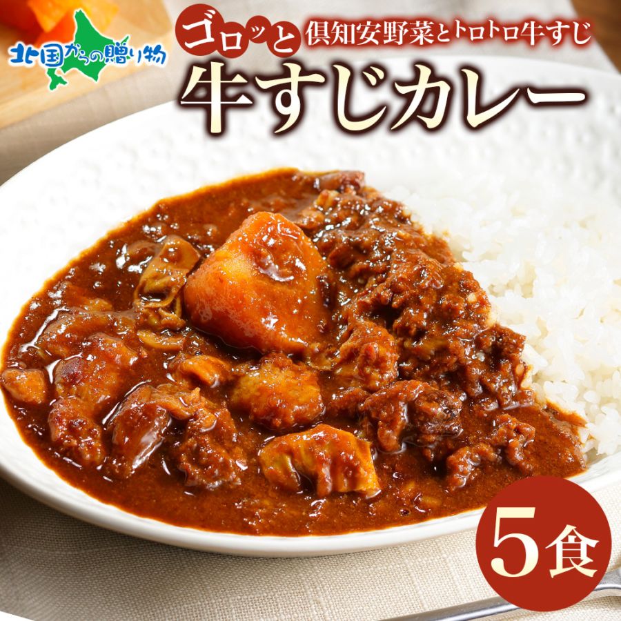 母の日 父の日 ギフト 倶知安 牛すじカレー 北海道 5個 中辛 レトルト食品 牛すじ 牛肉 カレー お取り寄せ グルメ 贈り物 プレゼント お祝い 内祝い お返し  男性  女性 詰め合わせ GW 帰省土産 お中元 暑中見舞い 惣菜 保存食