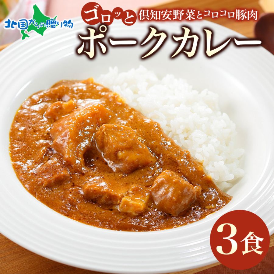 母の日 父の日 ギフト 倶知安 ポークカレー 北海道 3個 中辛 レトルト食品 豚肉 ポーク カレー お取り寄せ グルメ 贈り物 プレゼント お祝い 内祝い お返し  男性  女性 詰め合わせ GW 帰省土産 お中元 暑中見舞い 惣菜 保存食