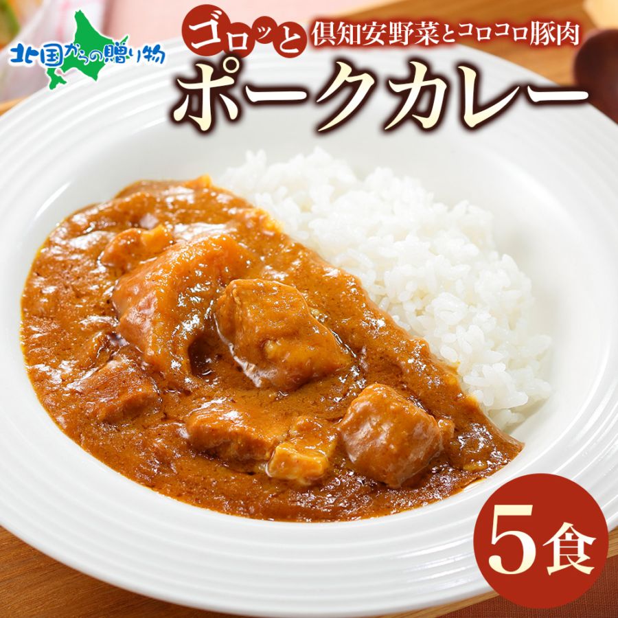 母の日 父の日 ギフト 倶知安 ポークカレー 北海道 5個 中辛 レトルト食品 豚肉 ポーク カレー お取り寄せ グルメ 贈り物 プレゼント お祝い 内祝い お返し  男性  女性 詰め合わせ GW 帰省土産 お中元 暑中見舞い 惣菜 保存食
