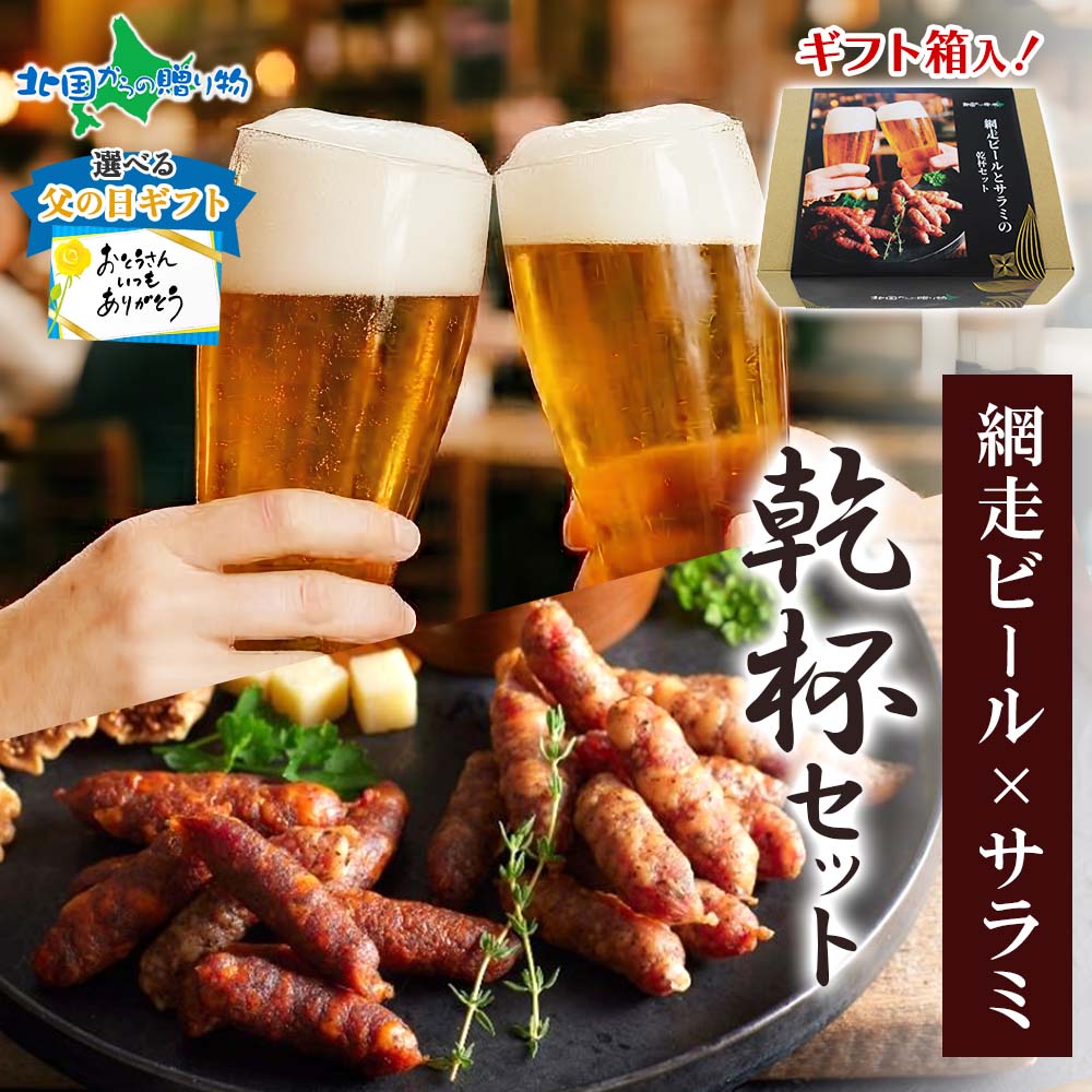 父の日 ギフト 網走ビール 2種 350ml サラミ 2種  ギフトセット クラシックサラミ クラフトビール 地ビール ホワイトエール ゴールデンエール 北海道 お土産 缶ビール お酒 掛け紙 プレゼント 誕生日 内祝い 御中元 御歳暮 贈答 退職祝い バルナバハム 送料無料