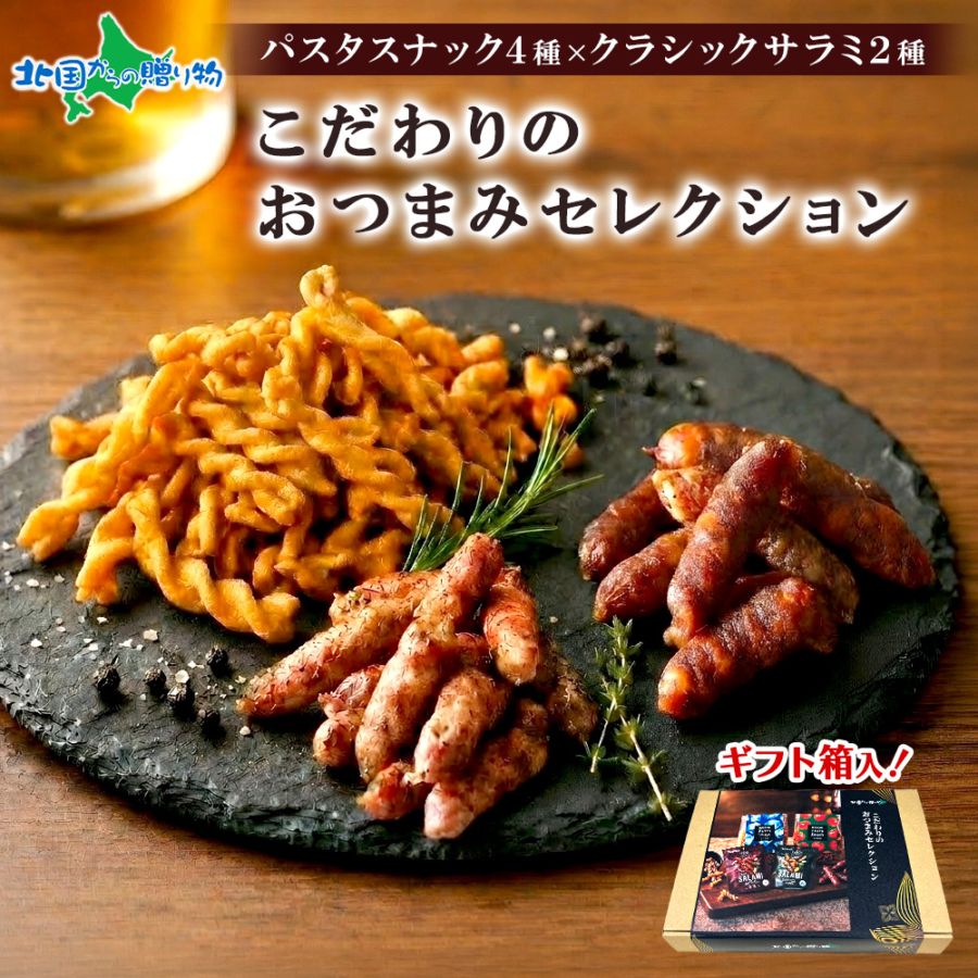 パスタスナック 4種類 サラミ 2種類 計6個入り おつまみセット ギフト 父の日 プレゼント 誕生日 内祝い 御中元 御歳暮 送料無料 北海道 お土産 贈答品 退職祝い 還暦祝い クラシックサラミ 食べ比べ バルナバハム