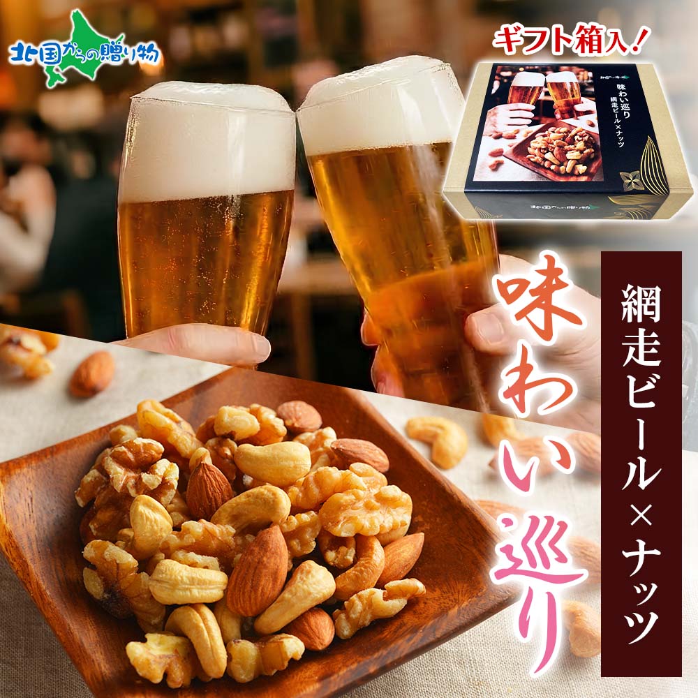 送料無料 網走ビール 飲み比べ 掛け紙 ギフトセット ゴールデンエール ホワイトエール 地ビール クラフトビール 2本 おつまみ しょっつるナッツ おしゃれ 晩酌セット 父の日 誕生日 内祝い お返し プレゼント ソーシャルギフト