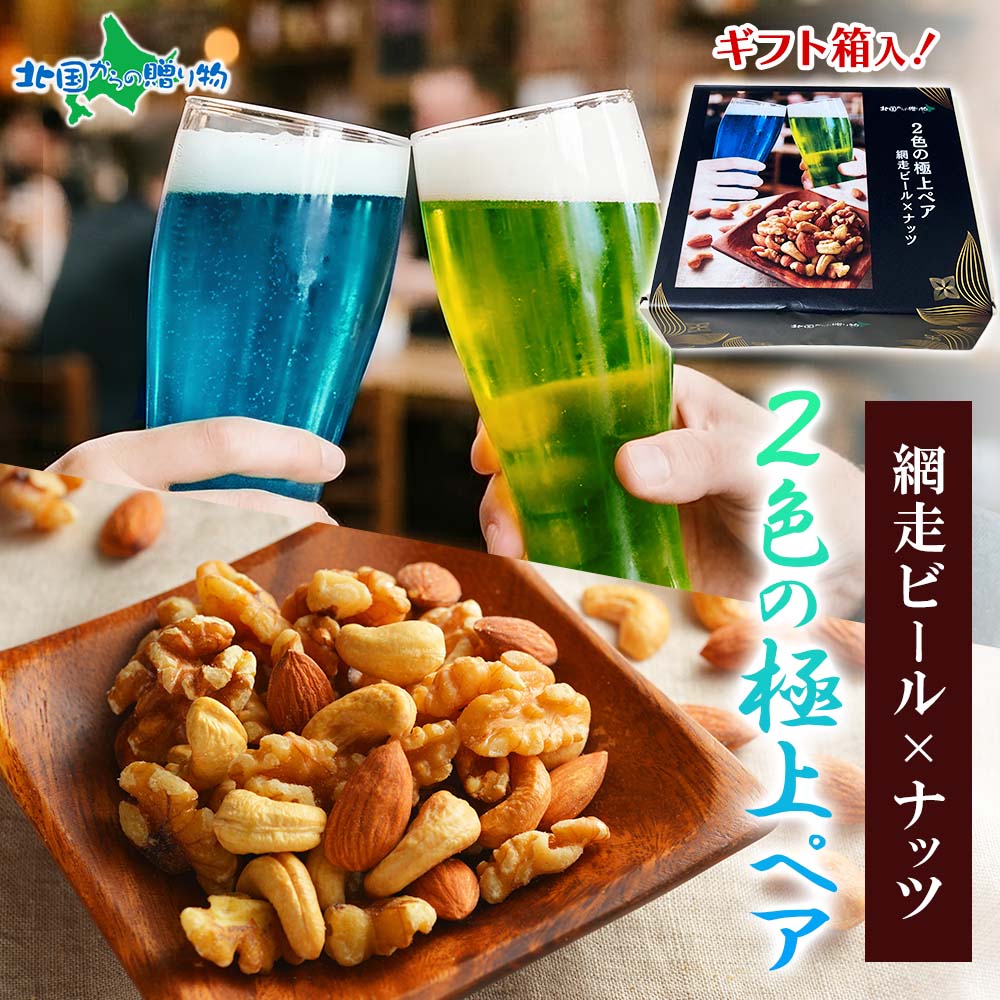 送料無料 網走ビール 飲み比べ 掛け紙 ギフトセット 流氷ドラフト 330ml 知床ドラフト 地ビール クラフトビール 2本 おつまみ しょっつるナッツ おしゃれ 晩酌セット 父の日 誕生日 内祝い お返し プレゼント ソーシャルギフト