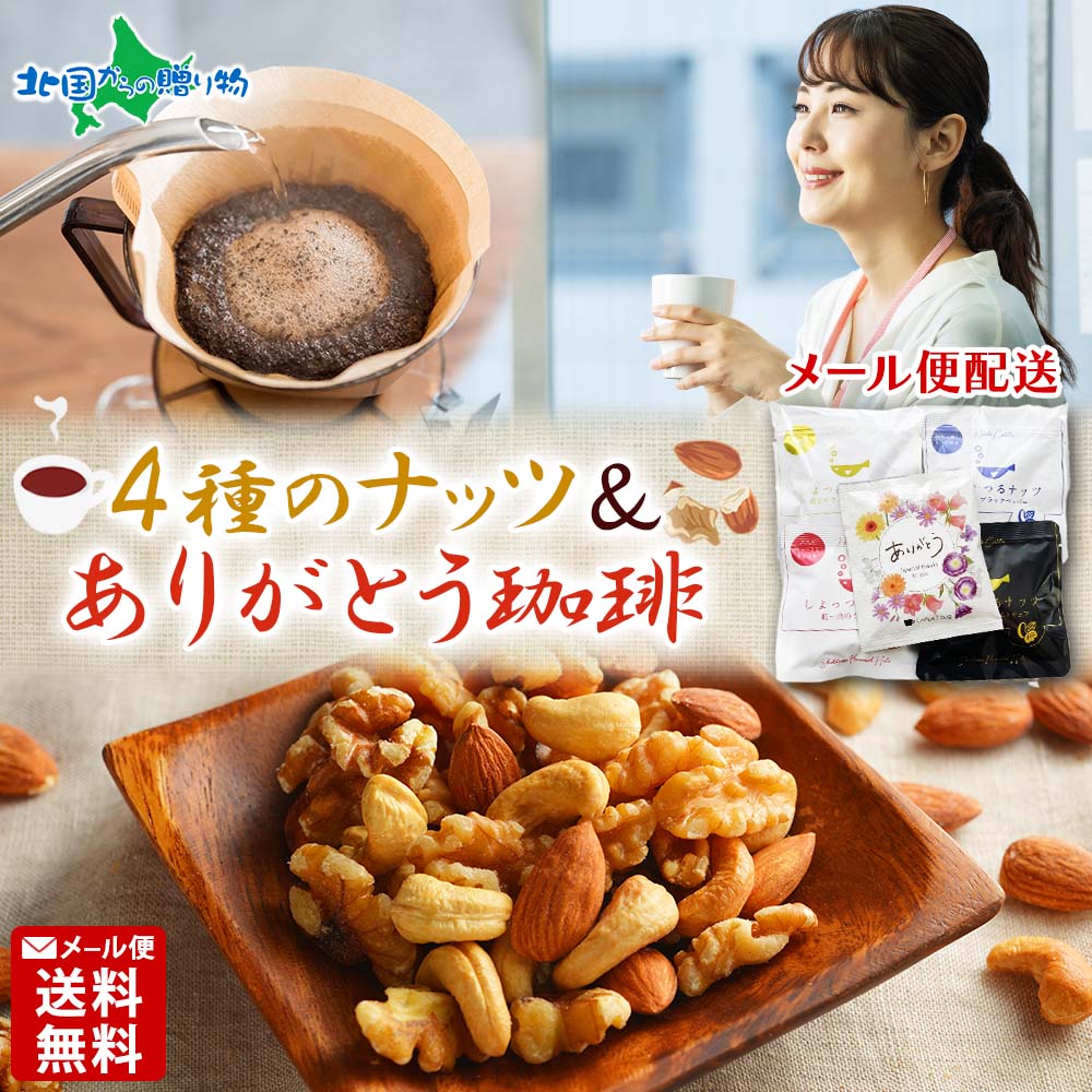 メール便 送料無料 しょっつるナッツ ありがとう珈琲 ギフトセット 珈琲 コーヒー ナッツ おつまみ スナック プチギフト 父の日 誕生日 内祝い お返し 退職 お礼 感謝 プレゼント 食べ物 ギフト おしゃれ 個包装 ソーシャルギフト 1500円