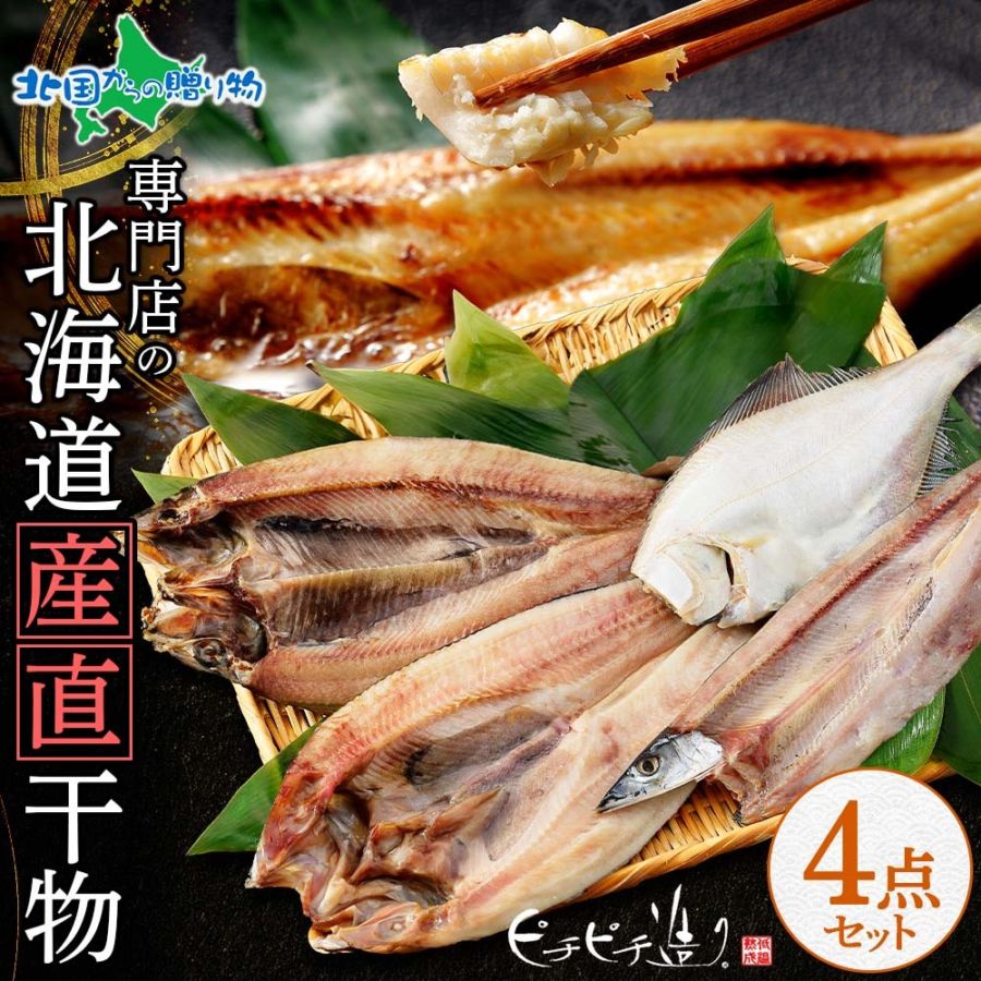 北海道 産直 ふっくらやわらか 干物 4点セット お歳暮ギフト ふじと屋 真ほっけ さんま カレイ ニシン お歳暮 干物 ギフト 魚 干物 セット 詰め合わせ 魚介　海鮮 ギフトセット 送料無料 北国からの贈り物