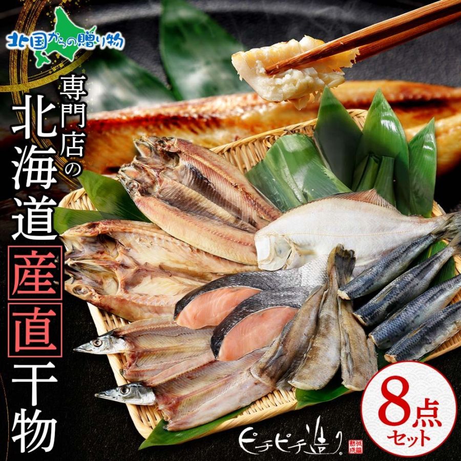北海道 産直 ふっくらやわらか 干物 8点セット お歳暮ギフト ふじと屋  真ほっけ さんま カレイ イワシ 秋鮭 コマイ ニシン お歳暮 干物 ギフト 魚 干物 セット 詰め合わせ 魚介 海鮮 ギフトセット 送料無料 北国からの贈り物