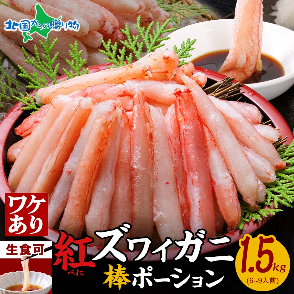 訳あり 北海道産 紅ズワイ棒ポーション 1.5kg 訳アリ ワケあり カニ 蟹