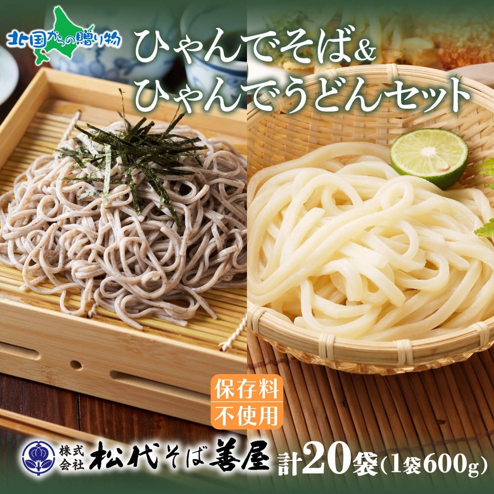 ひゃんで そば うどん 600g 20袋 蕎麦 ソバ 饂飩 麺 乾めん ざるそば